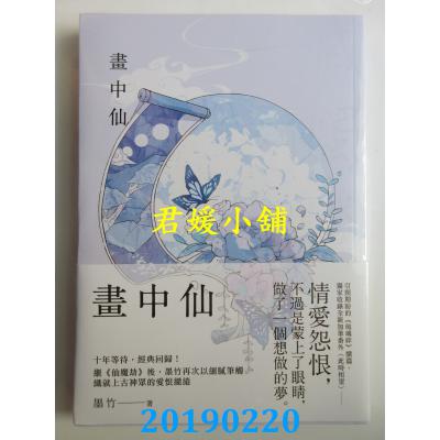 空运版  三日月  画中仙 作者： 墨竹(全新)