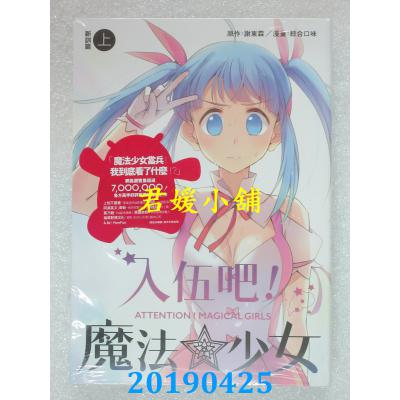 空运版  畅销书  入伍吧！魔法少女【新训篇】（上册）(全新)^