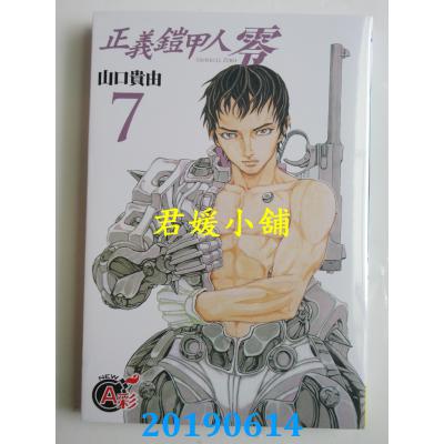 空运版  长鸿  正义铠甲人 ~ 零 ~ 7 作者： 山口贵由(全新)