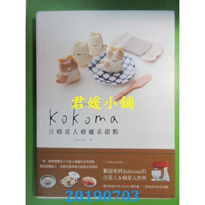 空运版  畅销书  Kokoma汪喵星人疗愈系甜点 作者： Kokoma ^
