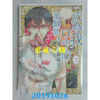 空运版  青文  成为我口中的那个他(02) 作者：毛魂一直线(全新)