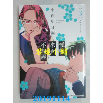 空运版  青文  唯愿来世不相识(03)  作者： 小西明日翔(全新)