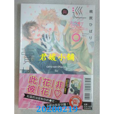 空运版  东立  巡警与卖花王子 全 作者： 桃尻 ひばり(全新)