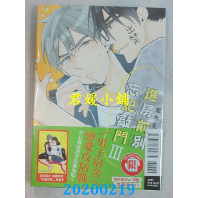 空运版  东立  进房前别忘记敲门 Ⅲ 全 作者：黑木えぬこ(全新)