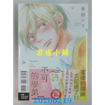 空运版  东立  不可爱的学弟 全 作者： 幸田みう(全新)