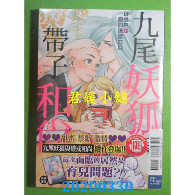 空运版  东立  九尾妖狐与带子和尚 全 作者： りんこ...(全新)