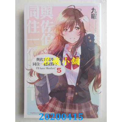 空运版  角川小说  与佐伯同学同住一个屋檐下 I’ll have Sherbet! (5)(完)