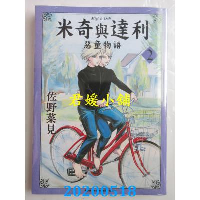 空运版  角川  米奇与达利 恶童物语 (2) 作者： 佐野菜见(全新)