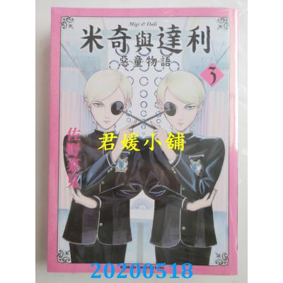 空运版  角川  米奇与达利 恶童物语 (3) 作者： 佐野菜见(全新)