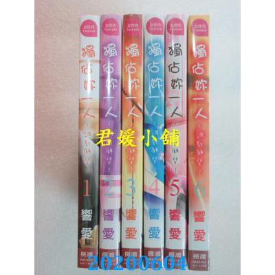 空运版  长鸿  独占你一人～调教愿望～ 1-6 (全新)