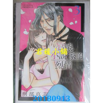 空运版  长鸿  官能小说家的烈情 3完  作者： 刑部真芯(全新)