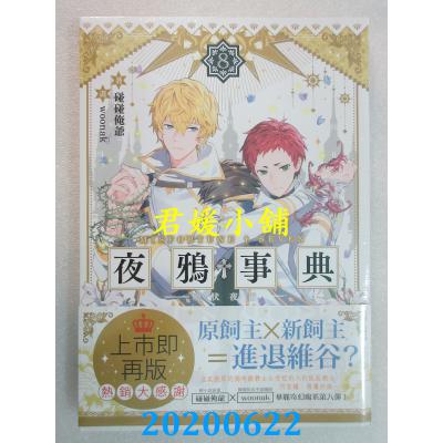 空运版  三日月  夜鸦事典08：晓伏夜行 作者： 碰碰俺爷(全新)