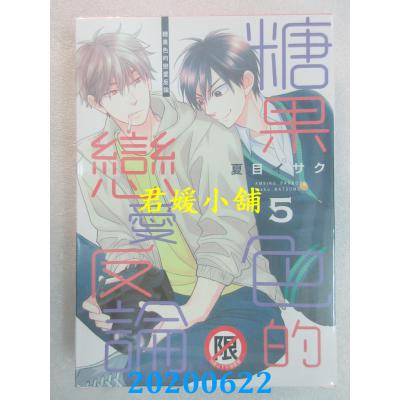 空运版  长鸿  糖果色的恋爱反论 5 作者： 夏目イサク(全新)
