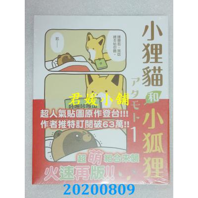 空运版  东立  小狸猫和小狐狸 1 作者： アタモト(全新)