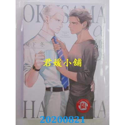 空运版  东立  α娇妻 全  再版 作者： 夏下 冬(全新)
