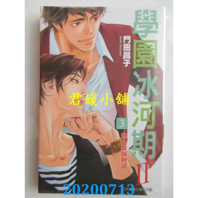 空运版  东立  学园冰河期~热血教师物语~II 3完 作者： 门田昌子(全新)