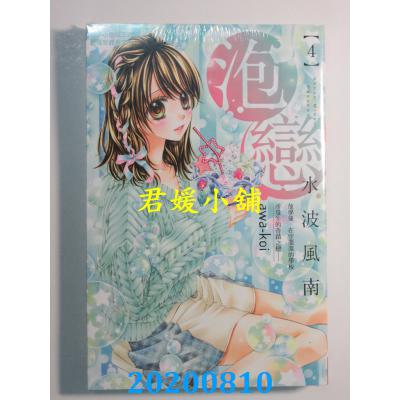 空运版  长鸿  泡恋 4  作者： 水波风南(全新)