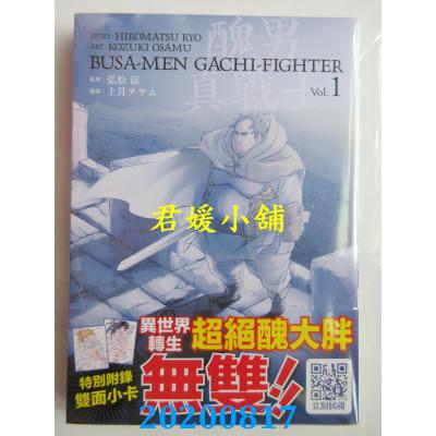 空运版  青文  丑男真战士(01) 作者： 弘松 凉, 上月ヲサム(全新)