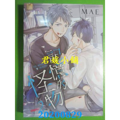空运版 东立 记忆的怪物 2 作者： MAE(全新)