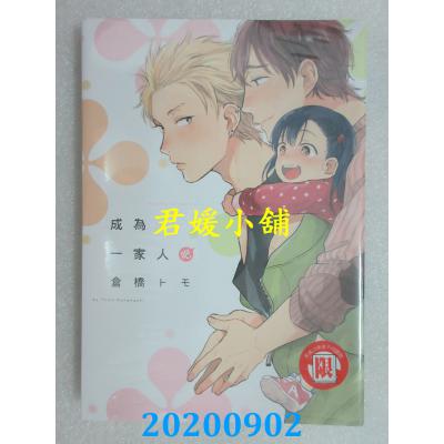 空运版 东立 成为一家人吧 全 作者： 仓桥 トモ(全新)