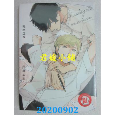 空运版 东立 秘密之家 全 再版  作者： 円藤 エヌ(全新)