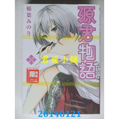 空运版 尖端 源君物语(1) 作者： 稻叶みのり(全新)