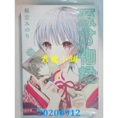 空运版 尖端 源君物语(5) 作者： 稻叶みのり(全新)