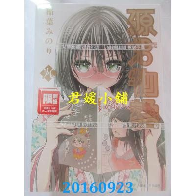 空运版 尖端 源君物语(9) 作者： 稻叶みのり(全新)