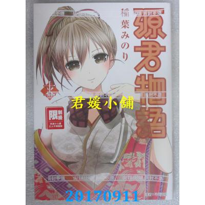 空运版 尖端 源君物语(11) 作者： 稻叶みのり(全新)