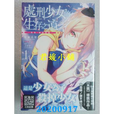 空运版  青文小说  处刑少女的生存之道(01)─然后，她将苏醒─(全新)