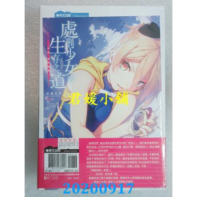 空运版  青文小说  处刑少女的生存之道(01)─然后，她将苏醒─(限定版)(全新)