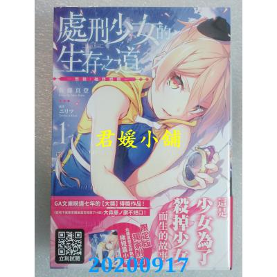 空运版  青文小说  处刑少女的生存之道(01)─然后，她将苏醒─(限定版)(全新)