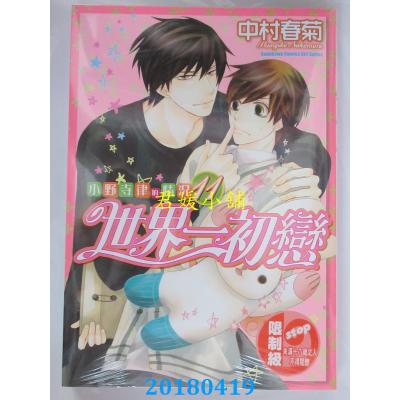 空运版  角川  世界一初恋 ~ 小野寺律的情况 ~ 11  作者： 中村春菊(全新)