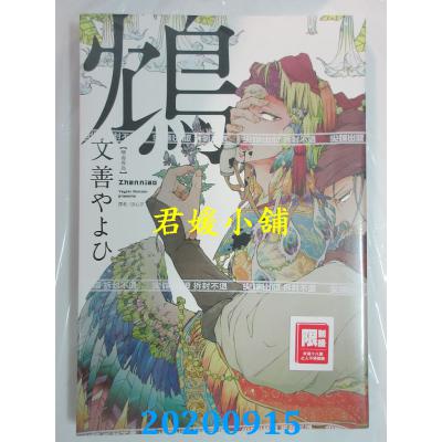 空运版  尖端  鸩－嗜毒异鸟－(全) 作者： 文善やよひ(全新)