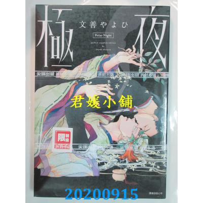 空运版  尖端  极夜(全)  作者： 文善やよひ(全新)