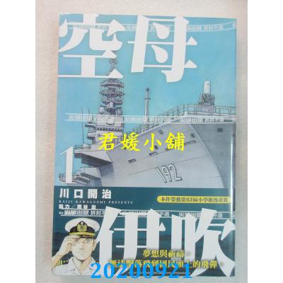 空运版  尖端  空母伊吹(01) 作者： 川口开治(全新)
