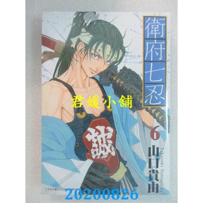空运版  青文  卫府七忍(06) 作者： 山口贵由(全新)