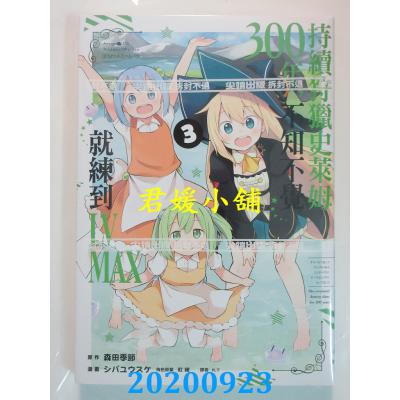 空运版  尖端  持续狩猎史莱姆三百年，不知不觉就练到LV MAX(03)(全新)