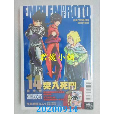 空运版  东立  勇者斗恶龙列传 罗德的纹章 完全版 14 (首刷附录版)