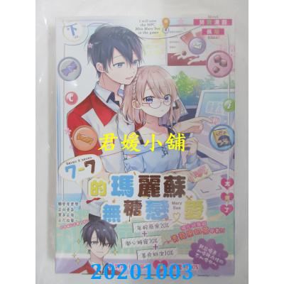 空运版  长鸿小说  7-7的玛丽苏无糖恋爱太难了．下(完)(全新)