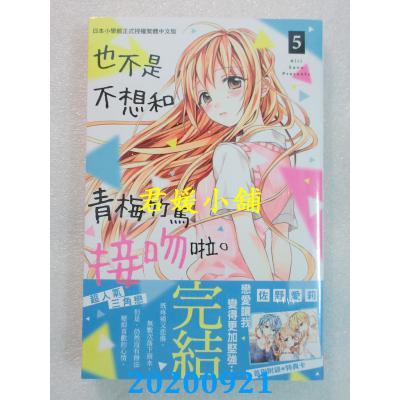 空运版  长鸿  也不是不想和青梅竹马接吻啦。 5完 作者： 佐野爱莉(全新)