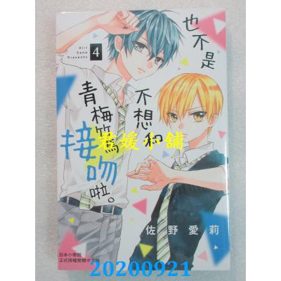空运版  长鸿  也不是不想和青梅竹马接吻啦。 4 作者： 佐野爱莉(全新)