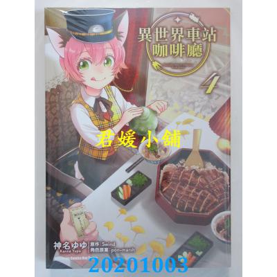 空运版  角川  异世界车站咖啡厅 (4) 作者： 神名ゆゆ(全新)