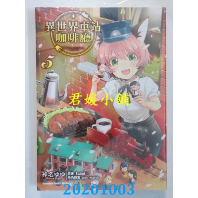 空运版  角川  异世界车站咖啡厅 (5)(完) 作者： 神名ゆゆ(全新)