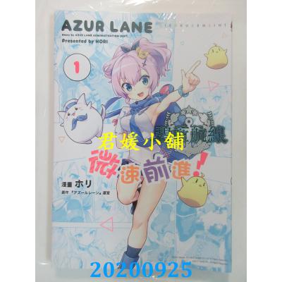 空运版 东立 碧蓝航线 微速前进！ 1 作者： ホリ...(全新)