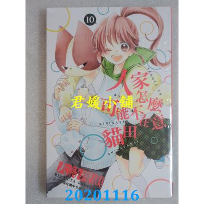 空运版  长鸿  人家怎么可能不在意猫田。 10完  作者： 大诗理惠(全新)