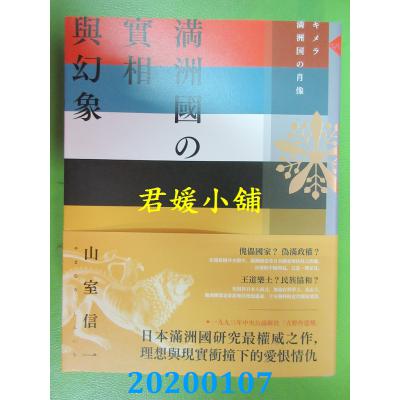 空运版  畅销书  满洲国的实相与幻象  作者： 山室信一(全新)