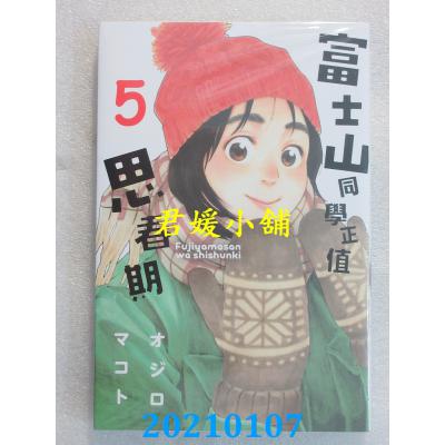 空运版  东立  富士山同学正值思春期 5 作者： オジロマコト(全新)