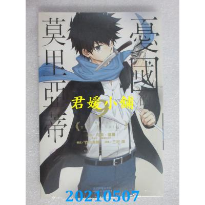 空运版  东立  忧国的莫里亚蒂 9 作者： 柯南．道尔(全新)