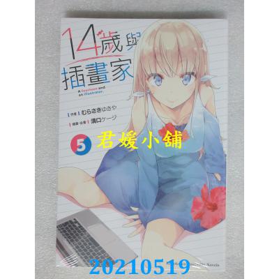 空运版  角川小说  14岁与插画家 (5) 作者： むらさきゆきや(全新)